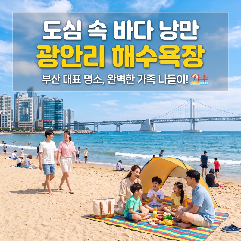 광안리 해수욕장 주차 및 명당 꿀팁 총정리 가족, 연인 나들이 완벽 가이드