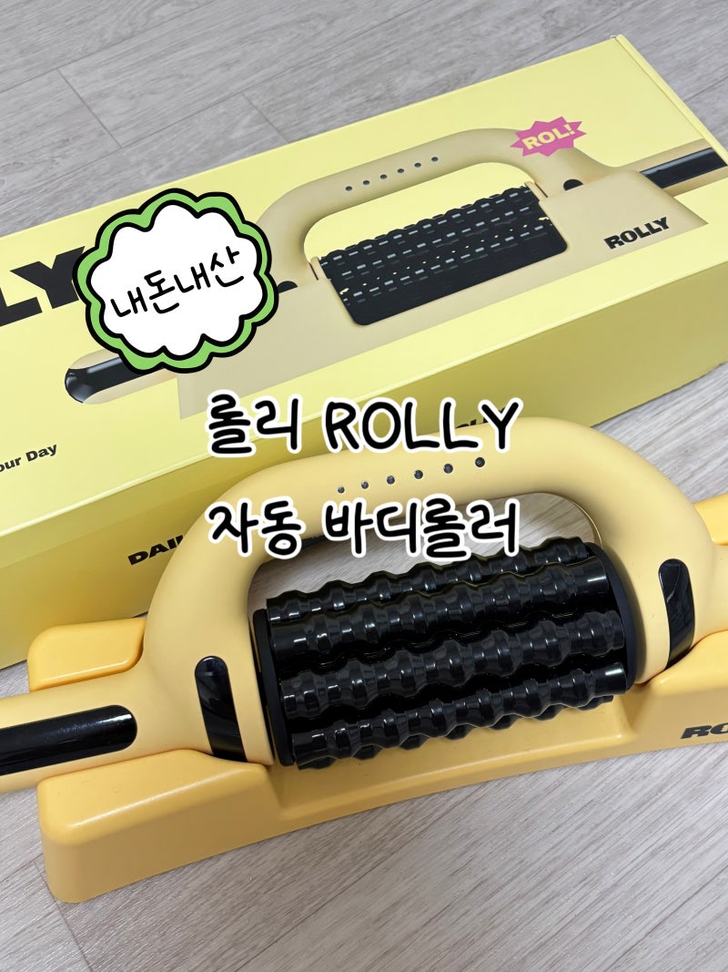 ROLLY 마사지 롤러 내돈내산 후기, 장점과 단점 솔직 리뷰