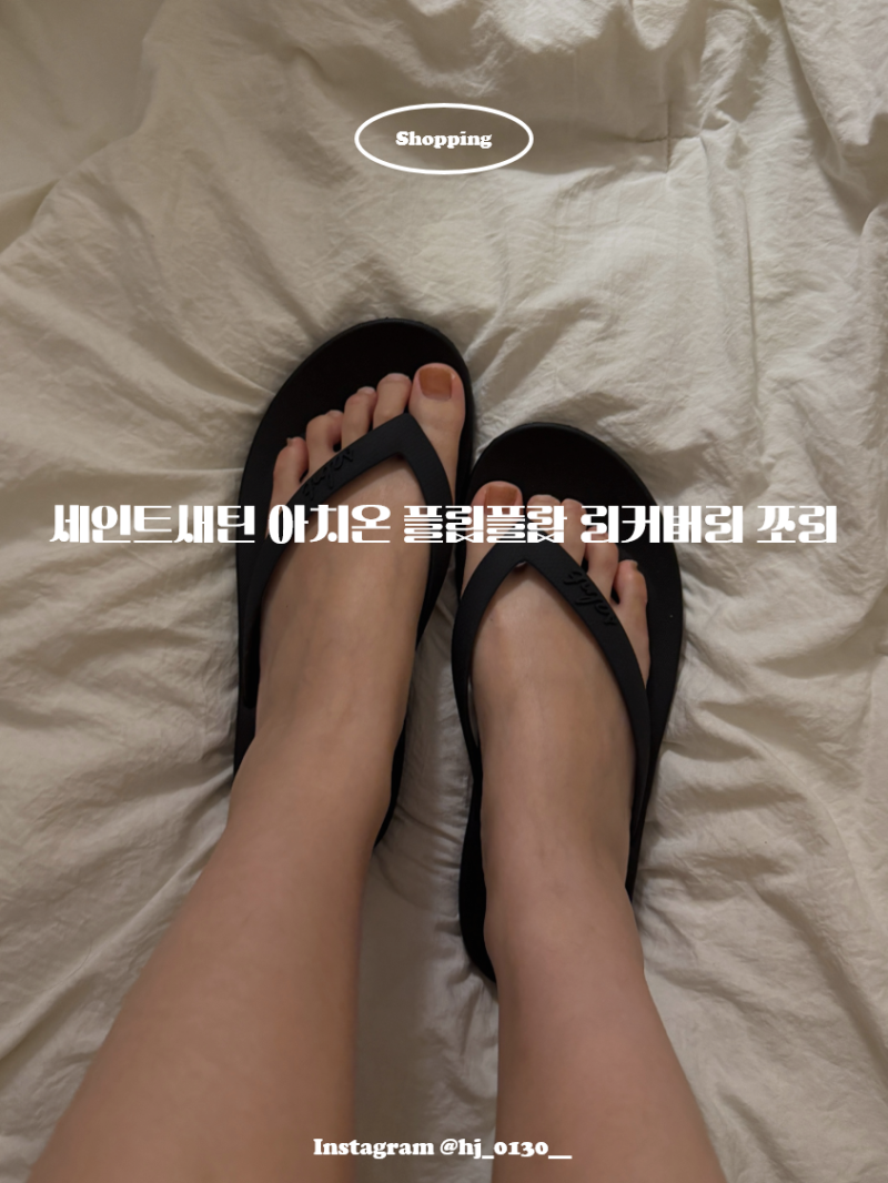 세인트새틴 아치온 플립플랍 리커버리 쪼리 발가락 엄청 아파요