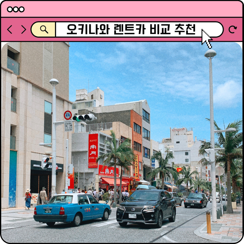 오키나와 렌터카 추천 가격비교 예약 방법 주의사항