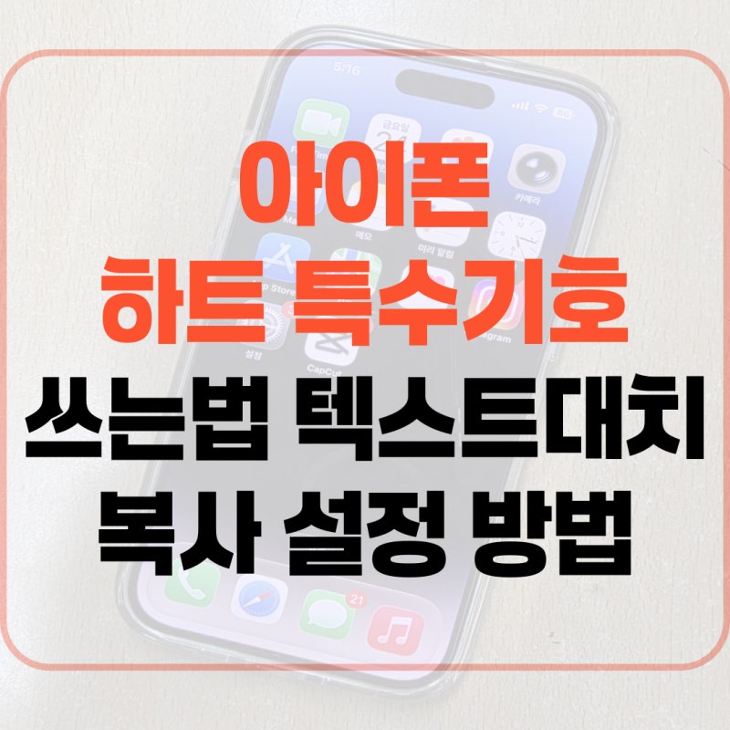 아이폰 하트 특수기호 쓰는법 텍스트 대치 복사 설정 방법