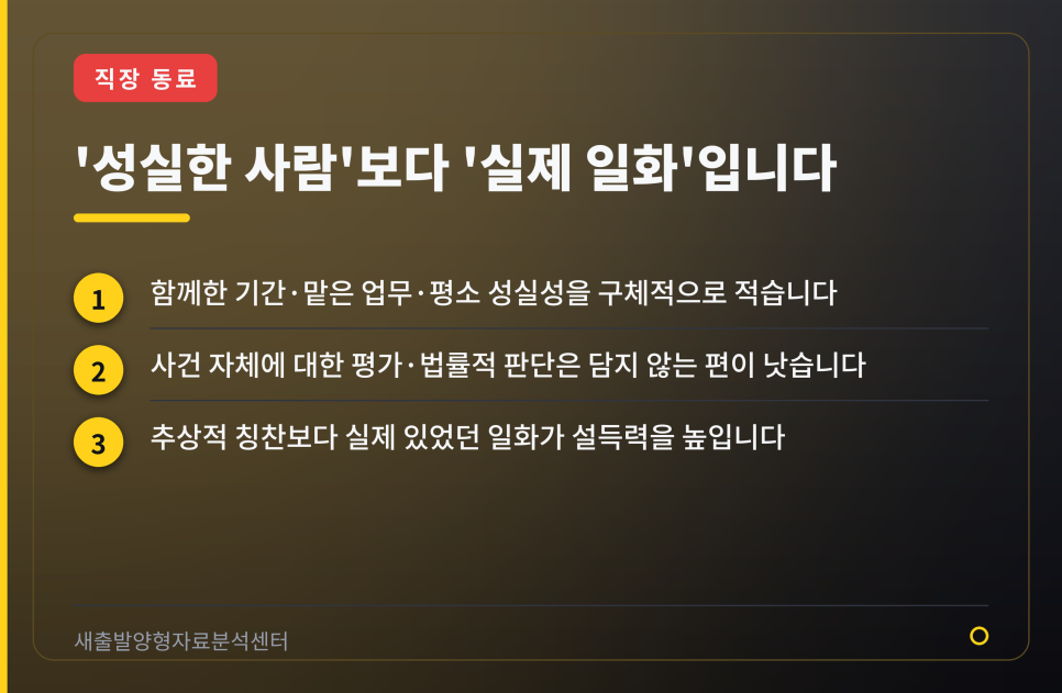 가족 아닌 직장 동료가 쓰는 탄원서, 어떻게 다를까