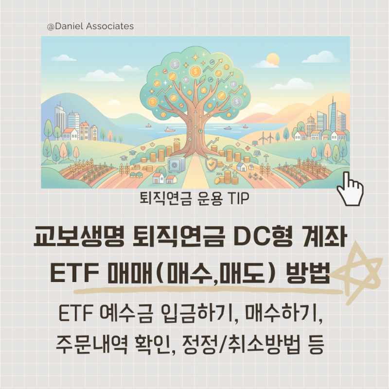교보생명 퇴직연금 DC형 계좌에서 ETF 매매(매수, 매도)하는 방법 정리
