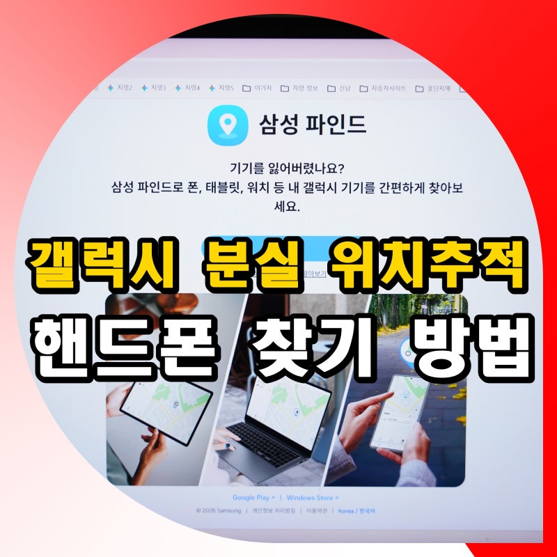 갤럭시 분실 위치추적 핸드폰 찾기 방법