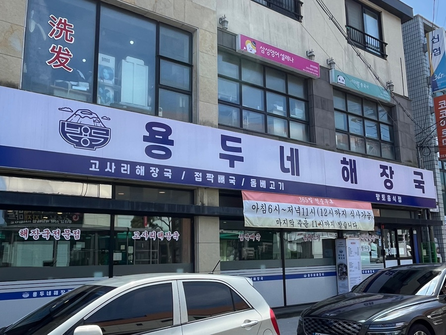 함덕용두네해장국 사진 2