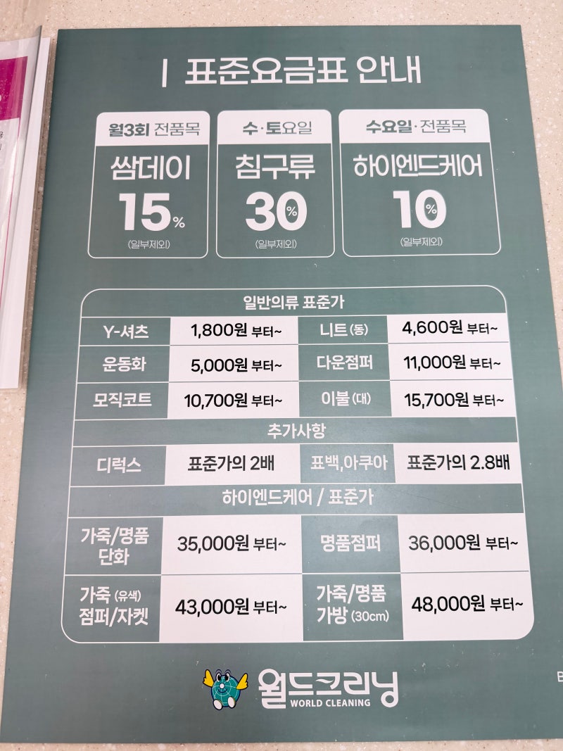월드크리닝 송내동 세탁소 가격표 공개합니다 (드라이·이불·운동화·옷수선 비용)