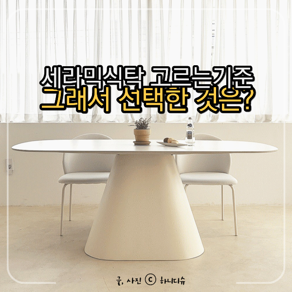 포세린 세라믹식탁 고르는 기준 및 브랜드 비교, 그래서 내 선택은?