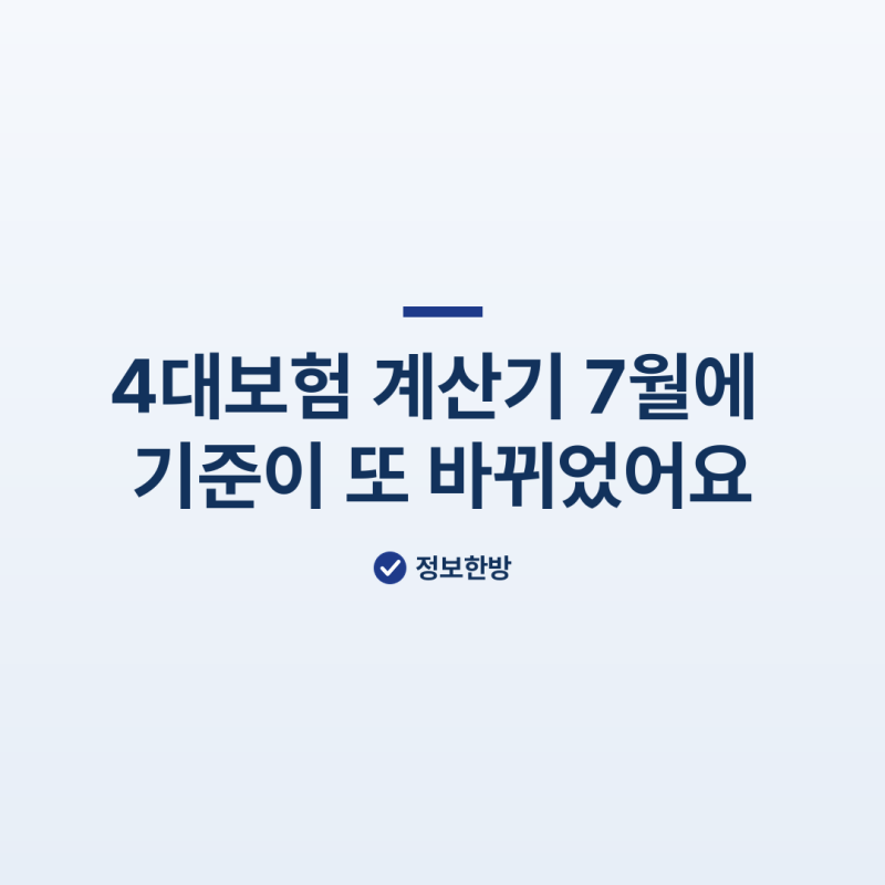 4대보험 계산기, 7월에 기준이 한 번 더 바뀌었어요