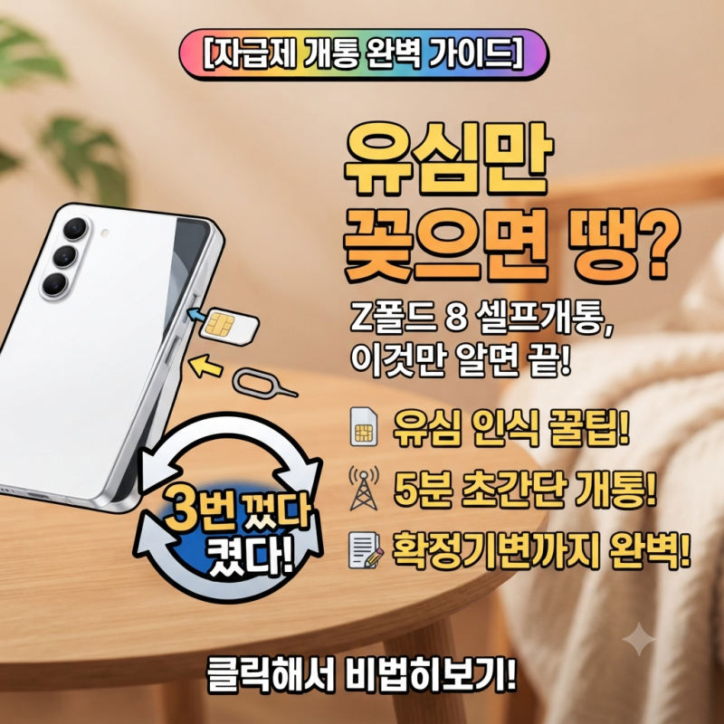 [육아템 & IT 기기 리뷰] 갤럭시 Z 폴드 8 자급제 유심 기변 및 확정기변 셀프 개통 절차