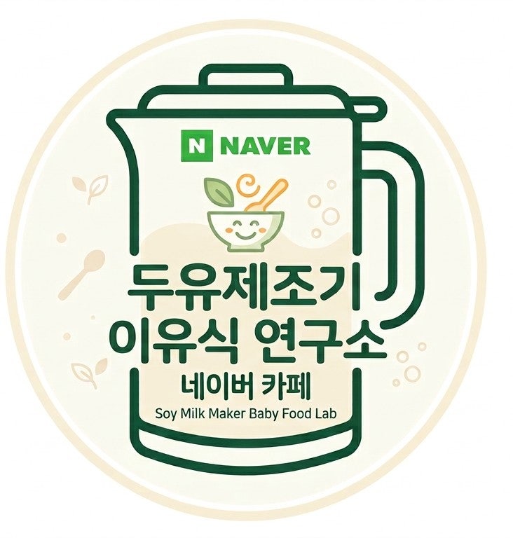네이버 카페 '두유제조기 이유식 연구소' 개설. 함께 이유식 만들어요! 카페 단독 공개 이유....