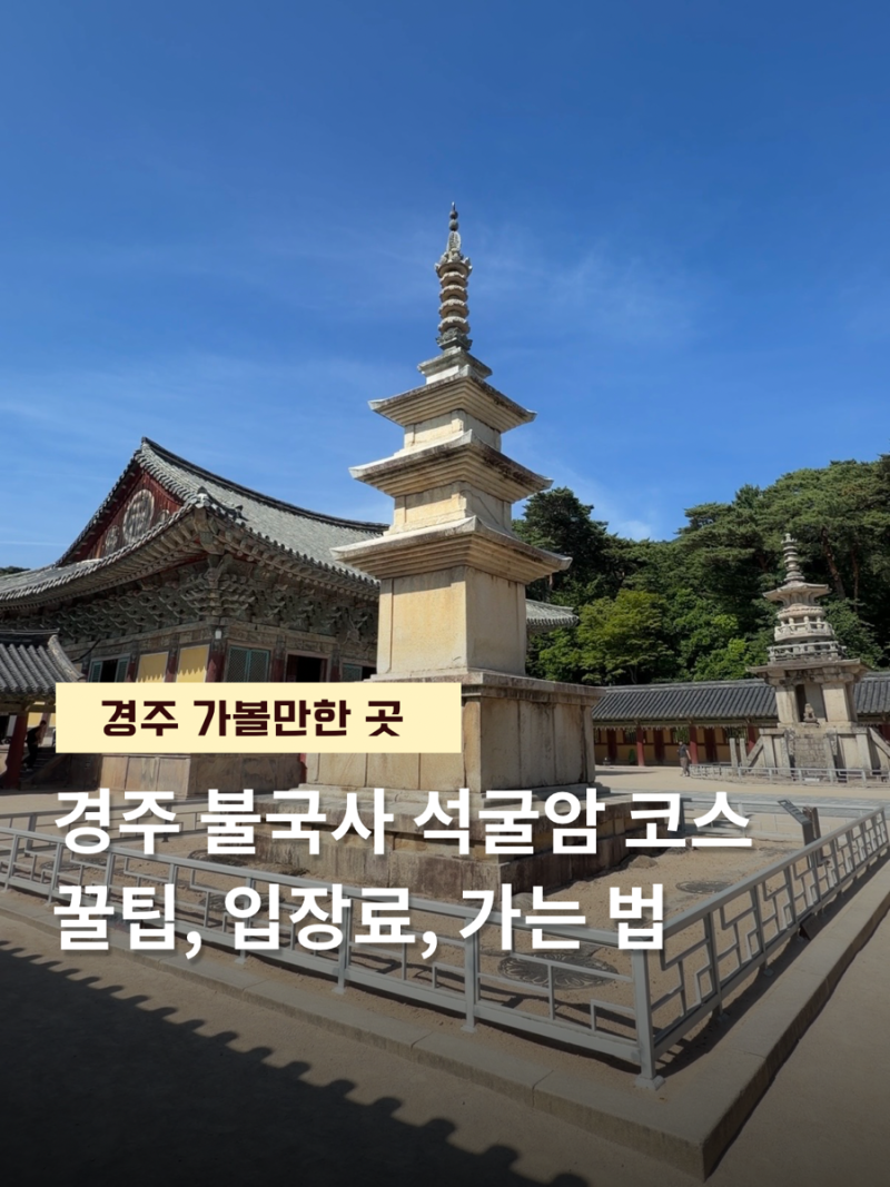 경주 [불국사 석굴암] 코스ㅣ가는 법 주차 입장료까지 완벽 정리