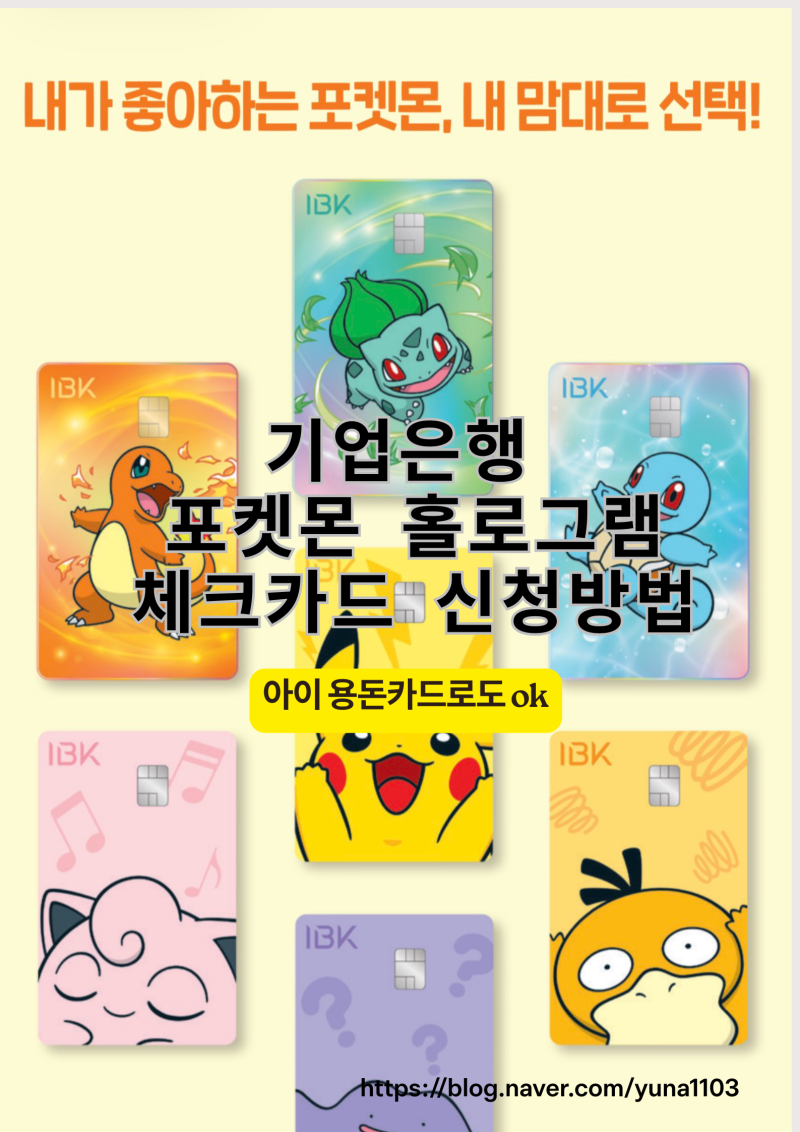 IBK 포켓몬 체크카드 홀로그램 카드종류 발급방법 후기