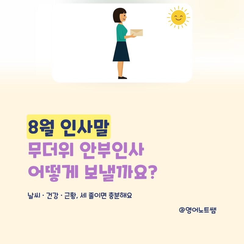 8월인사말 무더위 안부인사 문구 폭염 멘트 어떻게 보낼까요?