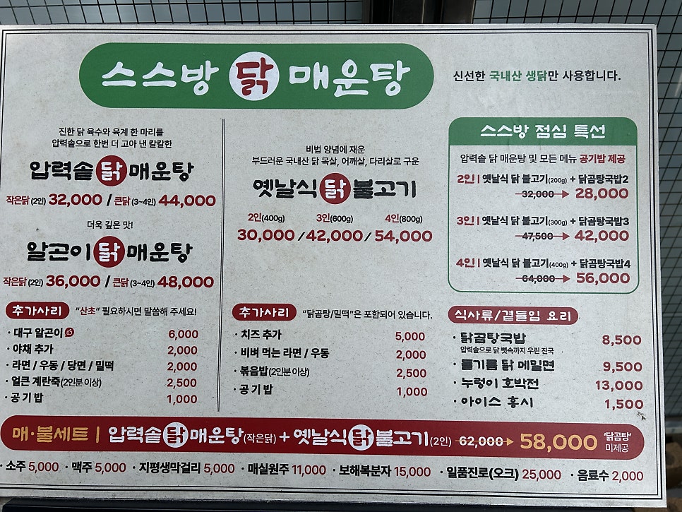 스스방닭매운탕 사진 3