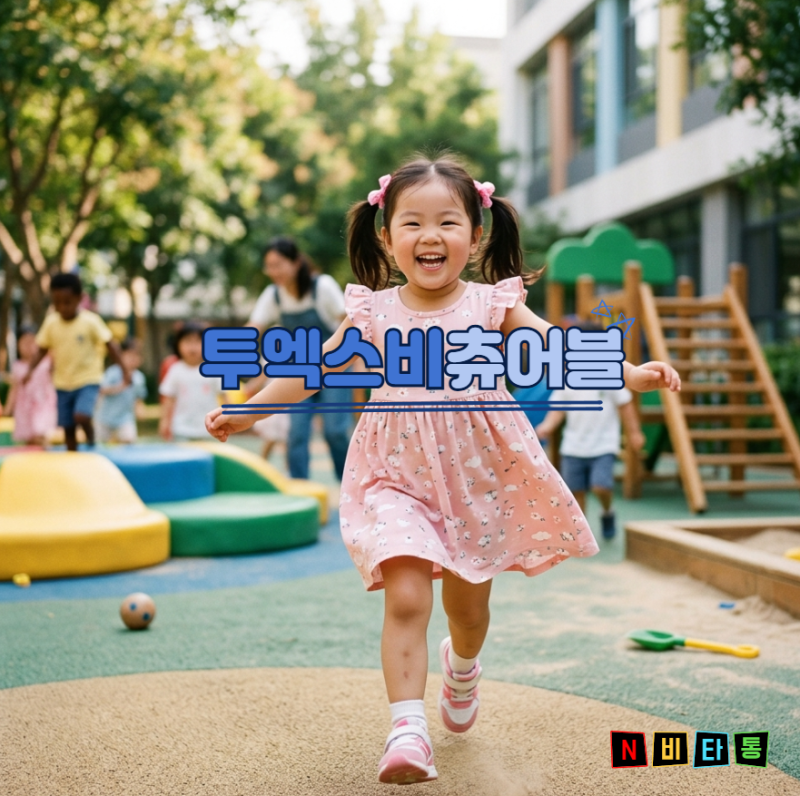 투엑스비 츄어블 가격 키즈 성분 효과 부작용까지 총정리!