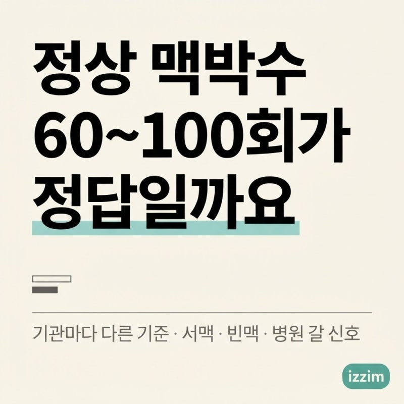 정상 맥박수, 60~100회가 정답일까요 ｜ 기관마다 다른 기준과 서맥·빈맥 경계, 병원 가야 할 ....