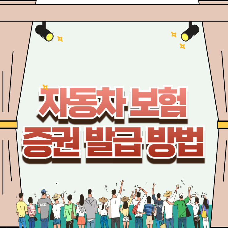 관공서 수속·차량 등록 필수 서류! 자동차 보험 증권 발급 방법 및 모바일 PDF 저장 가이드