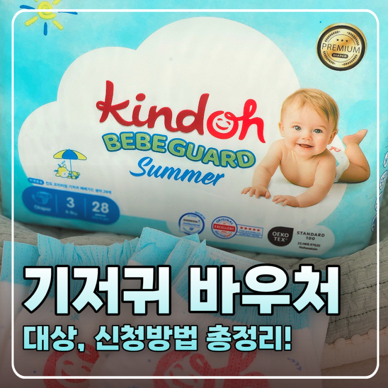 기저귀 바우처 나도 해당될까? 대상, 신청, 사용방법, 사용처 정리