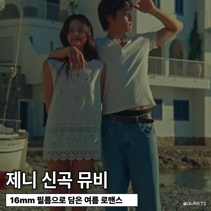 제니 신곡 뮤비 직접 고른 패션뷰티