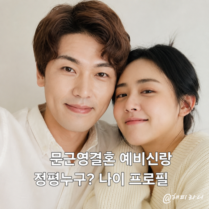 문근영결혼 예비신랑 정평누구? 나이 프로필