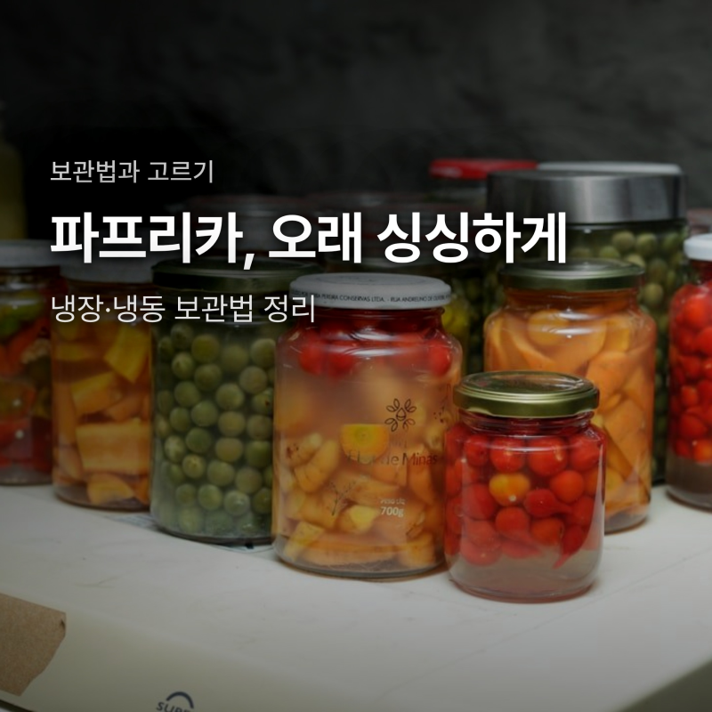 파프리카 보관법, 냉장과 냉동 중 뭘로 할까 - 싱싱하게 두는 법
