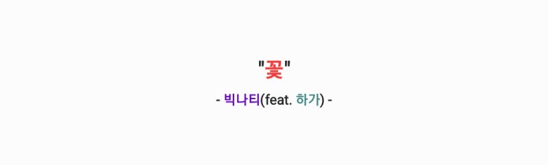 빅나티(BIG Naughty 서동현) - 꽃 (feat. 하가) 가사,오디오,MV,티저영상