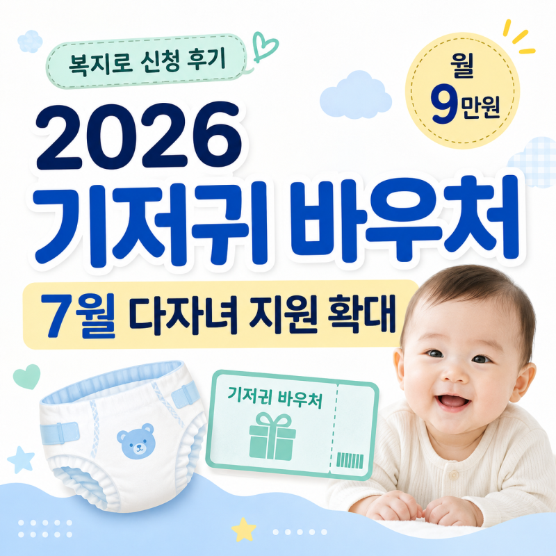 [2026 기저귀 지원금 총정리/기저귀바우처] 7월 다자녀 대상 확대｜국민행복카드 카드사별 구....