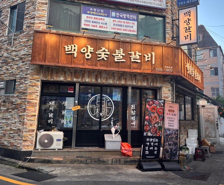 백양숯불갈비 수영직영점 사진 2