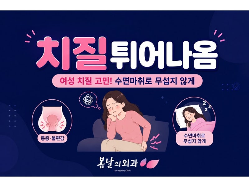 아프고 불편한 치질튀어나옴, 혹시 치핵 자연치료 가능할까요?