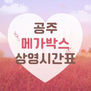 메가박스 공주 사진 1