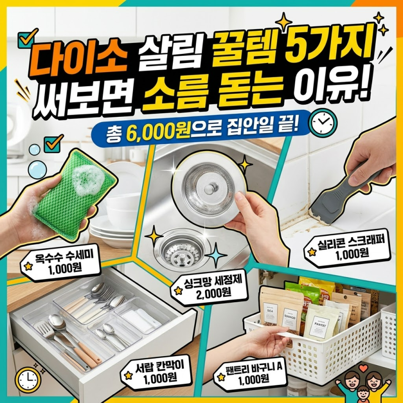다이소 살림 꿀템 5가지, 써보면 소름 돋는 이유