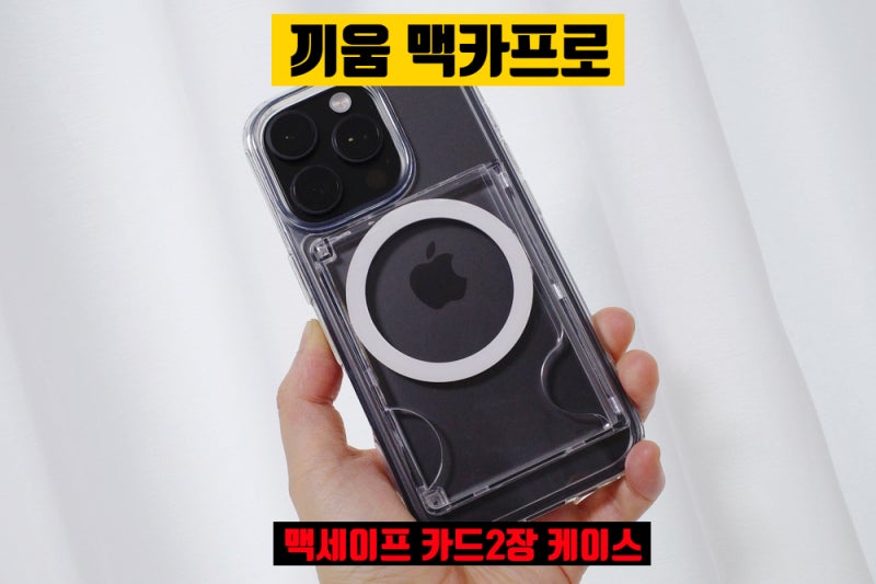 아이폰16프로 맥세이프 투명 맥카프로 케이스 카드2장 수납 아이폰케이스