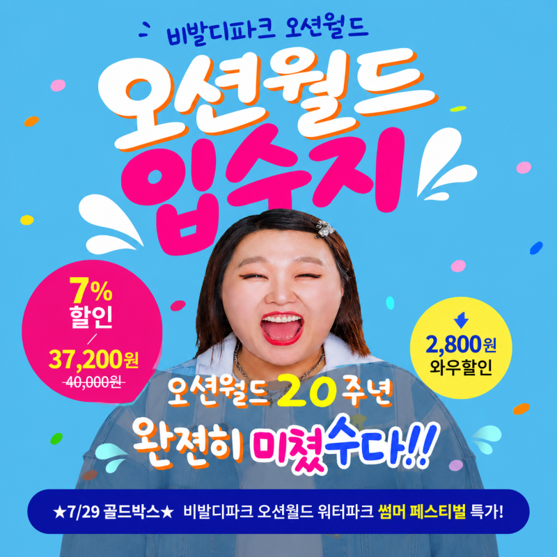 오션월드 입장권 할인! 비발디파크 골드시즌 워터파크 특가 총정리