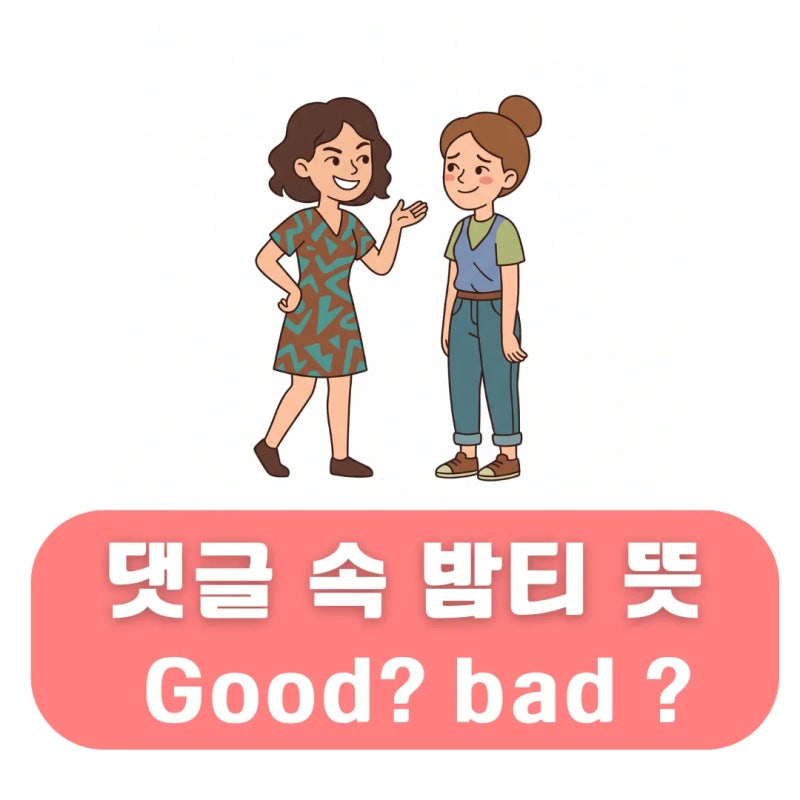 댓글 속 밤티 뜻 반전 뉘앙스 정리