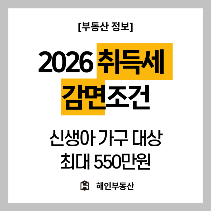 2026 생애최초 취득세 감면 총정리! 신혼부부·신생아 특례와 대출까지 한 번에!