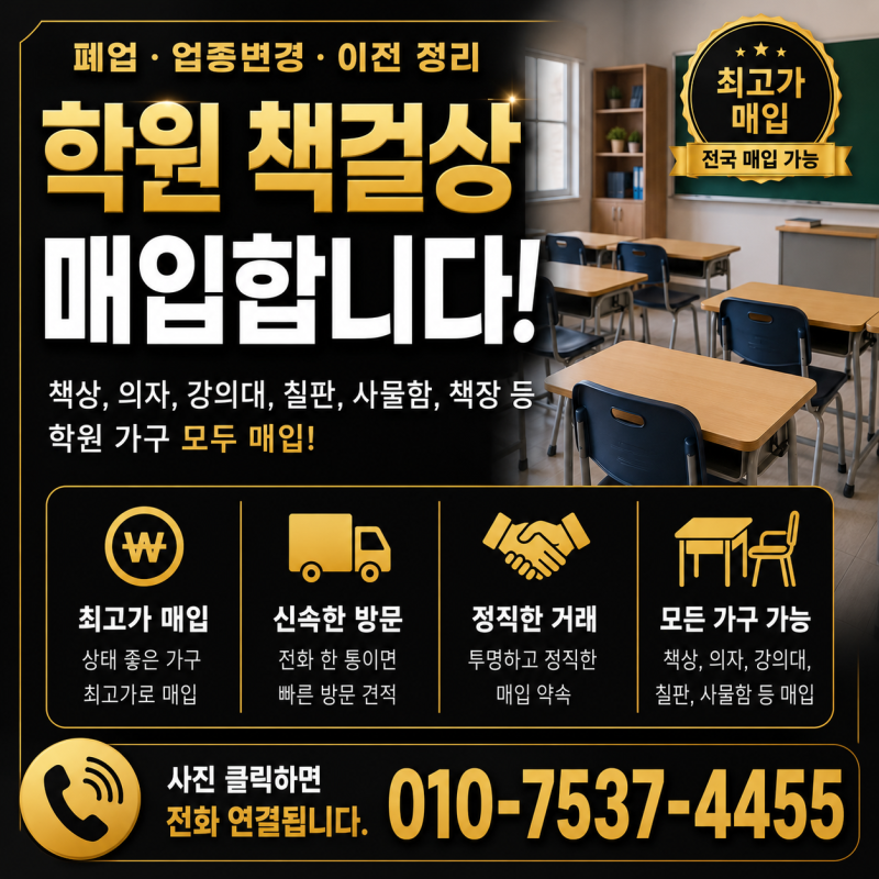 양천구 학원책걸상 매입｜폐업 학원 책상·의자 방문수거