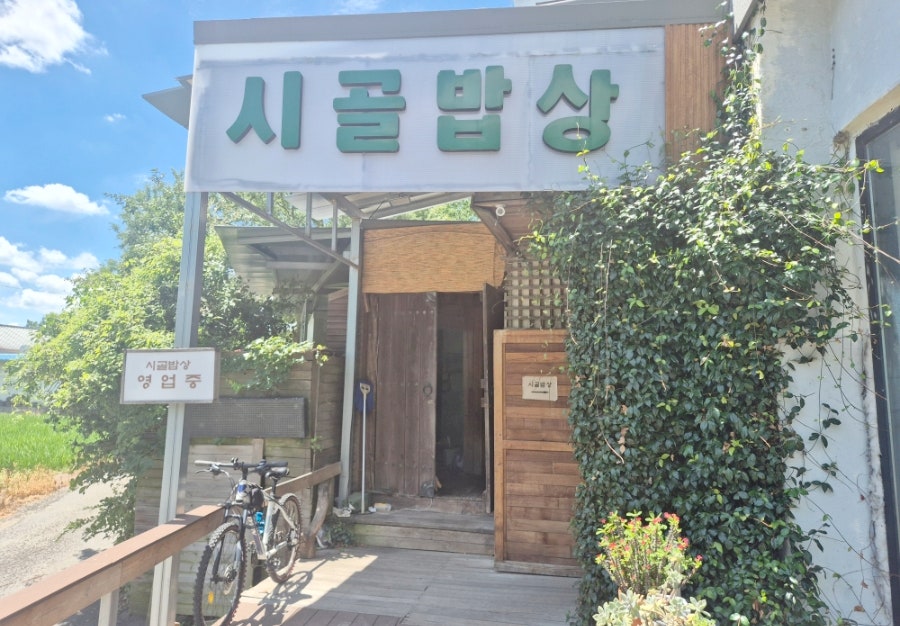 시골밥상 사진 2