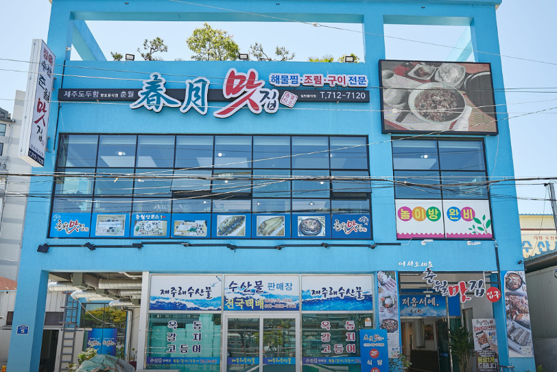 춘월맛집 사진 1