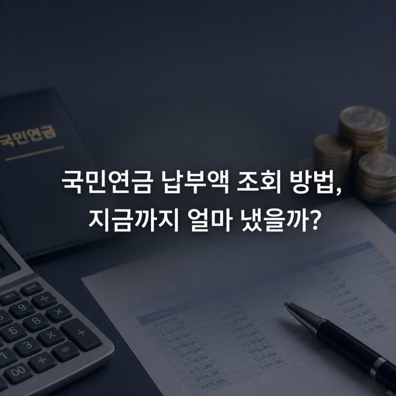 국민연금 납부액 조회 방법, 지금까지 얼마 냈을까?