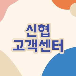 신협 고객센터 전화번호 단축키 주말 운영 시간까지 직접 겪어보고 알게 된 현실 꿀팁