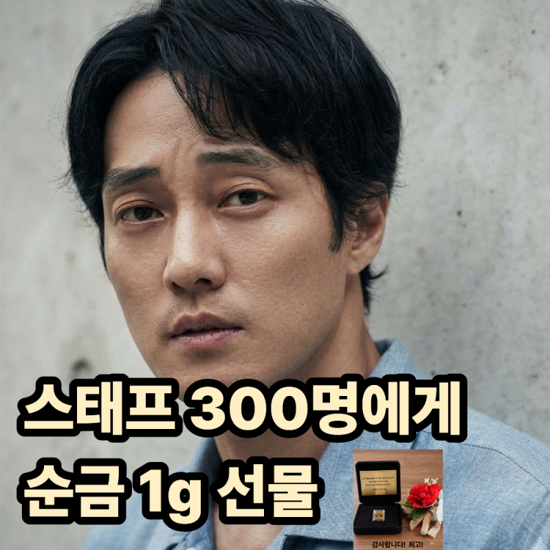 How High is So Ji-sub's Appearance Fee? A Generous Gift Even Amidst Soaring Pure Gold Prices