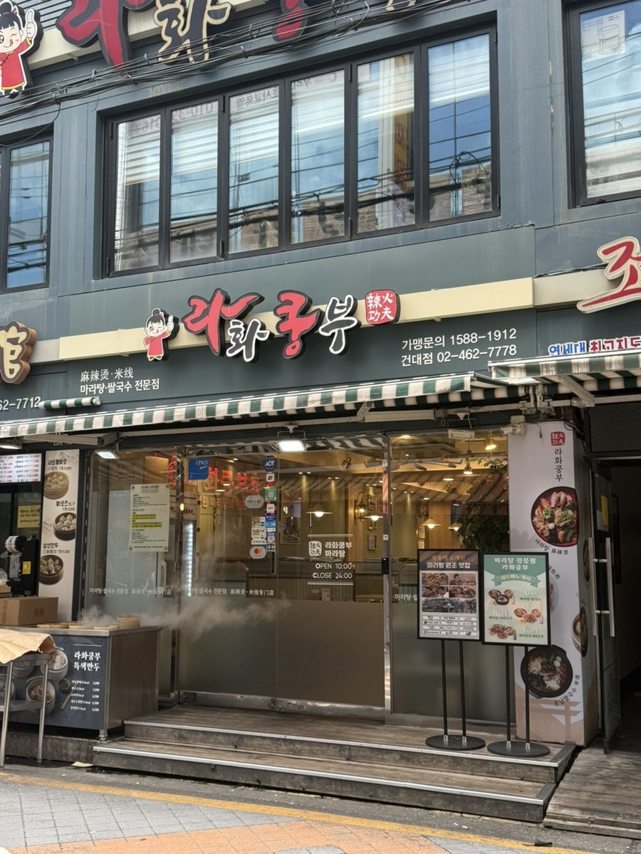 라화쿵부 건대점 사진 3