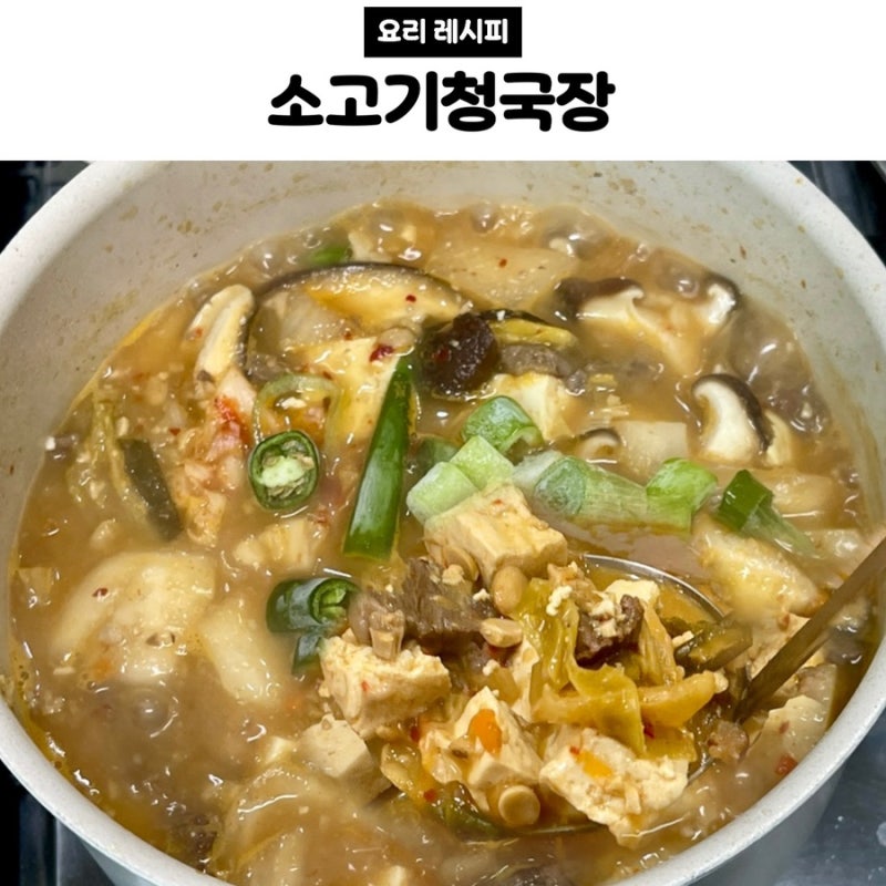[레시피] 소고기청국장 | 청국장 맛있게 끓이는법 구수한 청국장찌개 만들기
