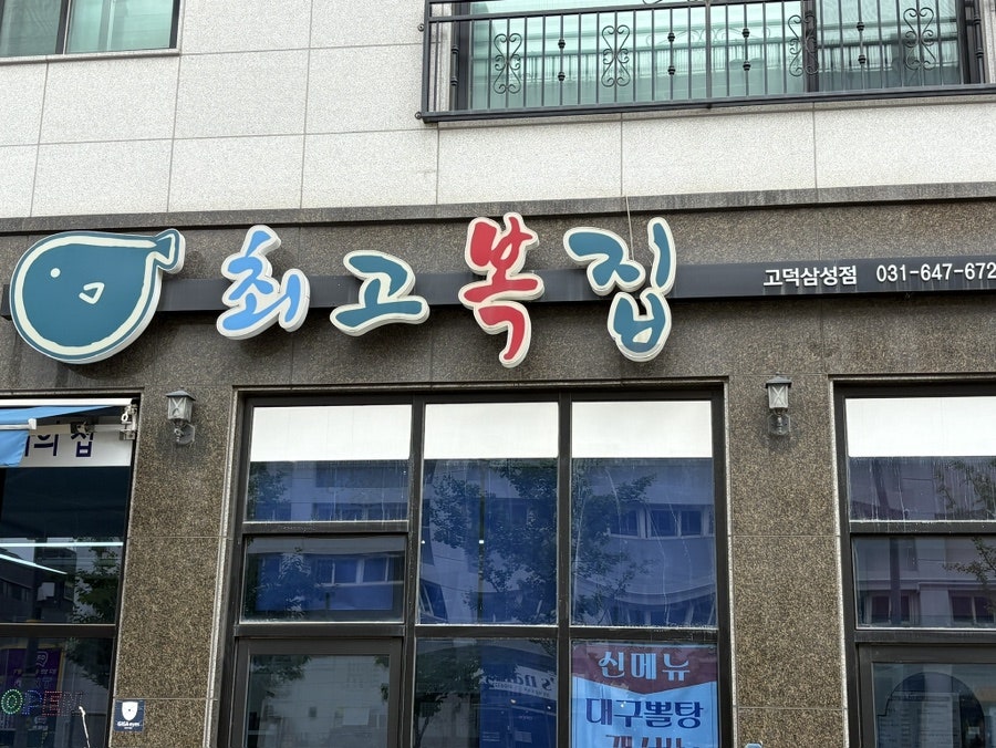 최고복집 고덕삼성점 사진 2