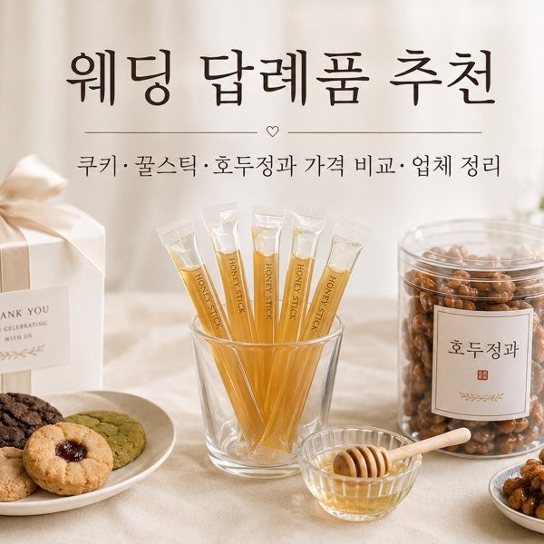 결혼 답례품 추천 | 회사·쿠키·꿀스틱·호두정과·가격 비교·업체 정리