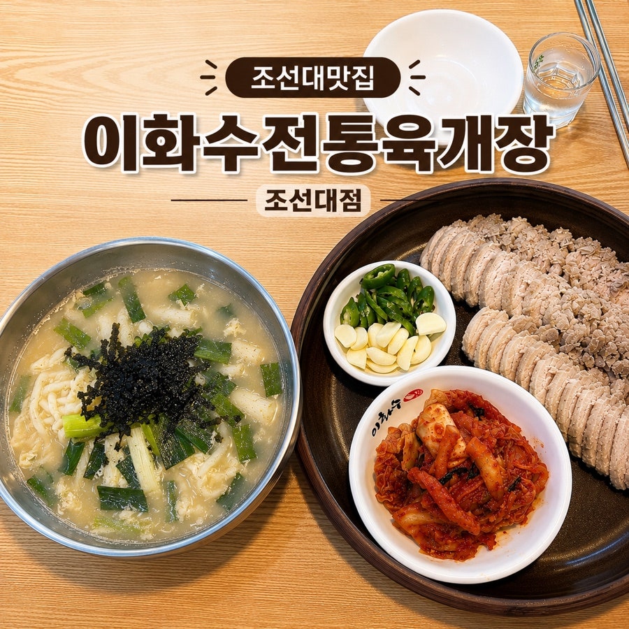 이화수전통육개장 광주조선대점 사진 1