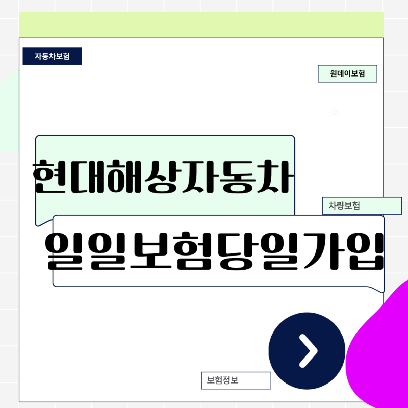 현대해상 자동차 일일보험 당일 가입 방법 및 1만원대 비용 비교 꿀팁