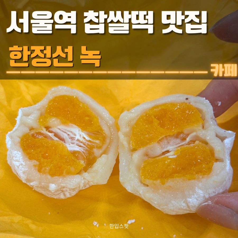 한정선 녹 서울역점 사진 1
