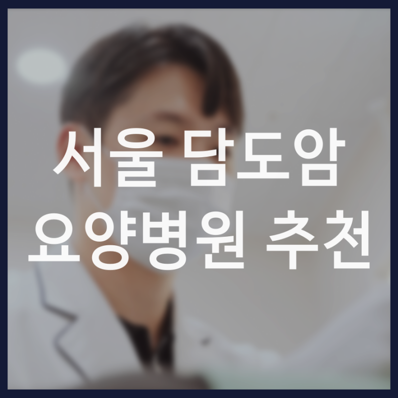 서울 담도암 요양병원 추천 간내 담도암 증상과 통증 관리