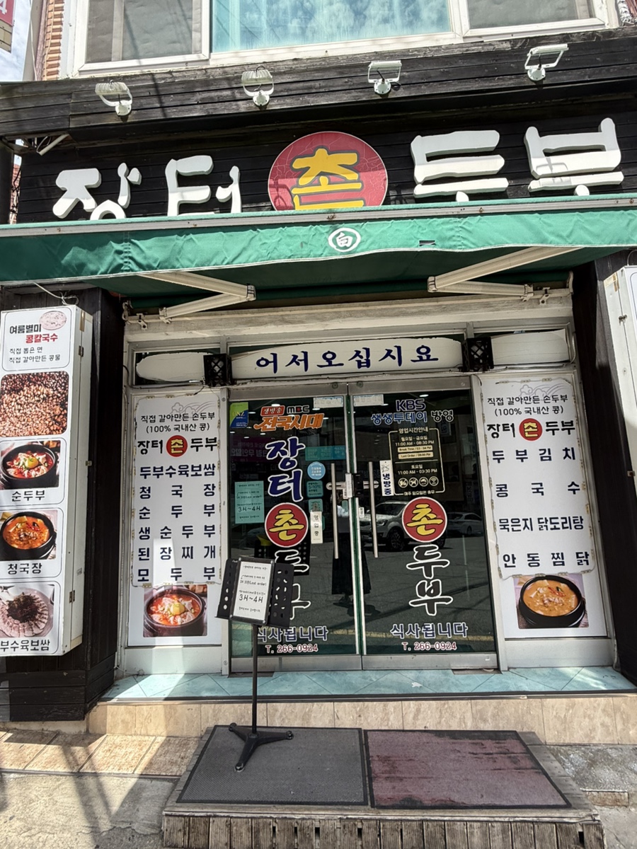 장터촌두부 사진 3